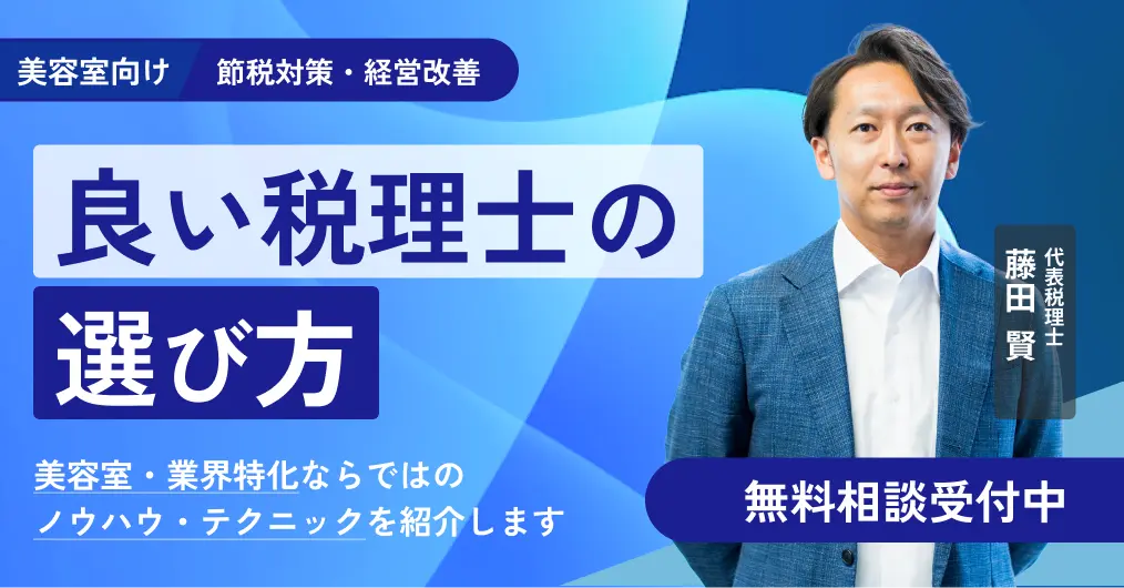 美容室向け良い税理士の選び方