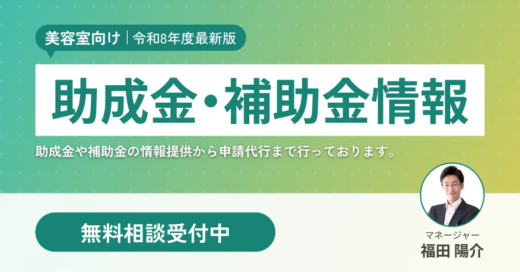 令和8年度美容室向け助成金・補助金情報