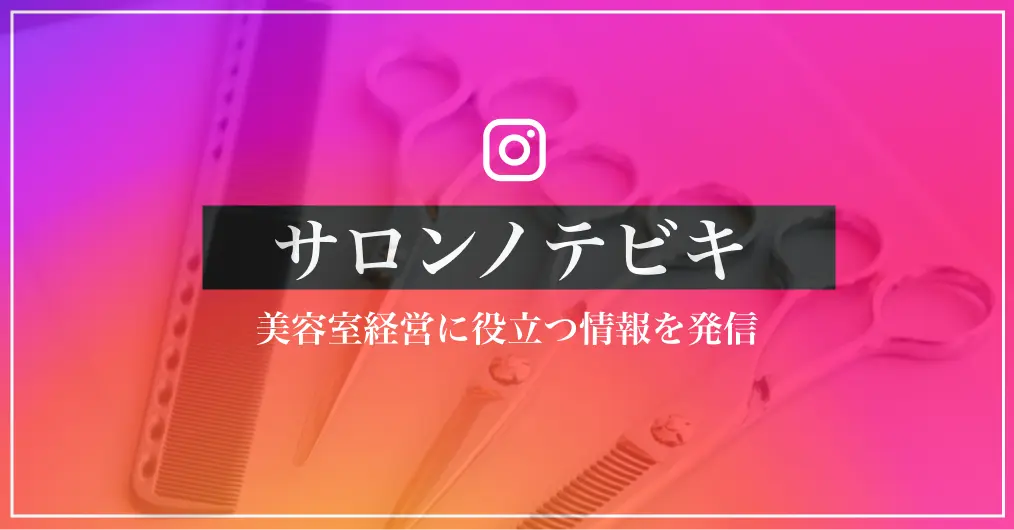 サロンノテビキ（Instagram）