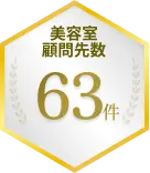 美容室顧問先数 63件
