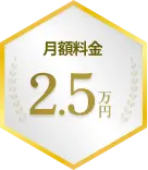 月額料金 2.5万円